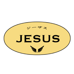 [LINEスタンプ] ニュージーザス