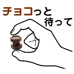 [LINEスタンプ] ネジチョコラボラトリースタンプ