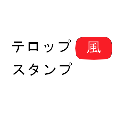 [LINEスタンプ] 見たことあるテロップスタンプ
