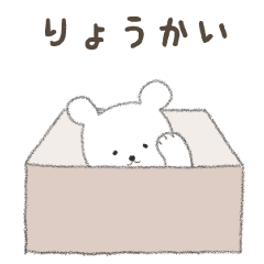 [LINEスタンプ] 箱入りくまさん