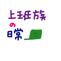 [LINEスタンプ] 手書きの中国語の単語ステッカー4