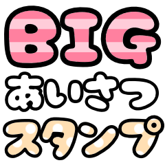 [LINEスタンプ] BIG☆デカ文字スタンプの画像（メイン）