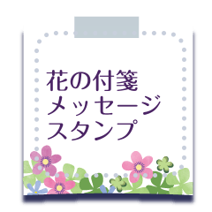 [LINEスタンプ] 花の付箋スタンプの画像（メイン）