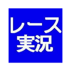 [LINEスタンプ] レース実況マン☆ロージー♪のスタンプ