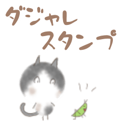 [LINEスタンプ] ダジャレスタンプ【動物】