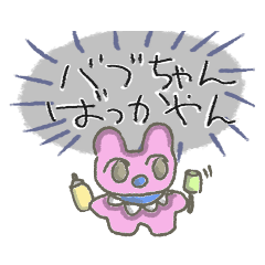 [LINEスタンプ] ばぶちゃんのもこもこスタンプ