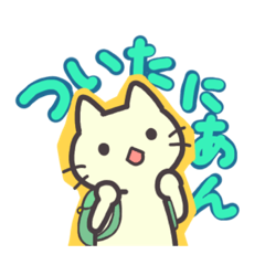 [LINEスタンプ] たなかねこのすたんぷ