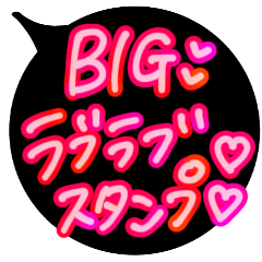 [LINEスタンプ] 超特大ピンクネオンのラブラブ吹き出し言葉