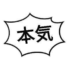 [LINEスタンプ] 当て字スタンプ！