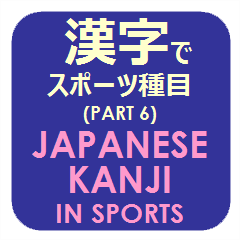 [LINEスタンプ] 漢字でスポーツ種目 パート 6
