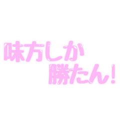 [LINEスタンプ] 味方しか勝たん