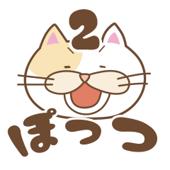 [LINEスタンプ] のび猫 ぽっつ2！！