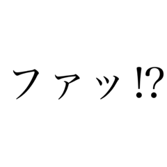 [LINEスタンプ] めっちゃ使える！文字スタンプ！第二弾！