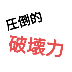 [LINEスタンプ] 圧倒的シリーズ