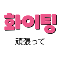 [LINEスタンプ] 絶対使える韓国語基本会話スタンプ！