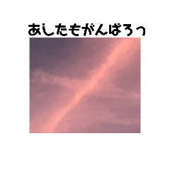 [LINEスタンプ] 空スタ ゆうやけ