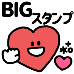 [LINEスタンプ] BIG♡メッセージスタンプ(1)