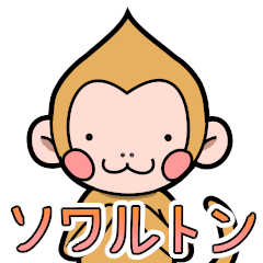 [LINEスタンプ] おさるのソワルトン