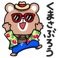 [LINEスタンプ] くまさぶろう♡よく使う言葉