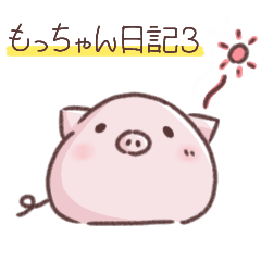 [LINEスタンプ] もっちゃん日記3