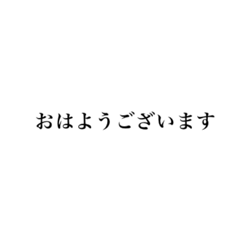 [LINEスタンプ] 日常生活のシンプル文字