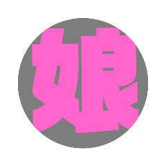 [LINEスタンプ] 娘16歳お留守番