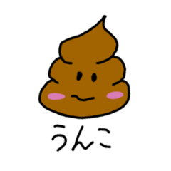 [LINEスタンプ] 普通のうんこ