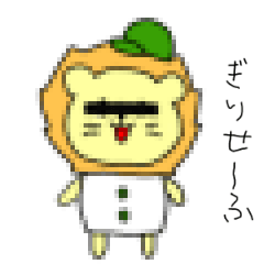 [LINEスタンプ] らいおんのれおくん