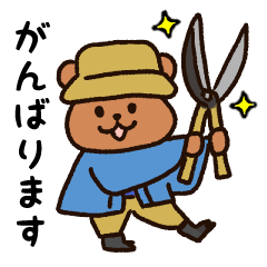 [LINEスタンプ] くまの植木屋さん 日常・敬語