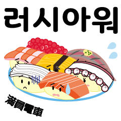 [LINEスタンプ] 韓国語-毎日忙しい寿司のサラリーマン！
