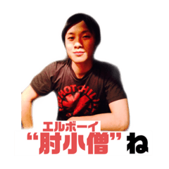 [LINEスタンプ] 肘小僧