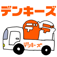 [LINEスタンプ] 株式会社デンキーズ