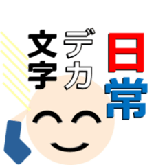 [LINEスタンプ] 丸顔と日常文字