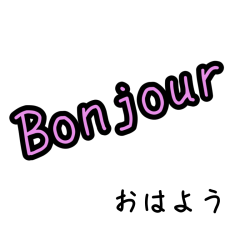 [LINEスタンプ] 日常で使いやすいフランス語すたんぷの画像（メイン）