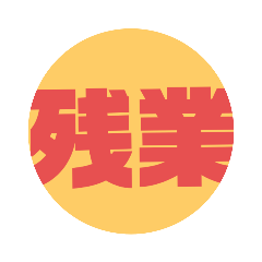 [LINEスタンプ] ママ残業