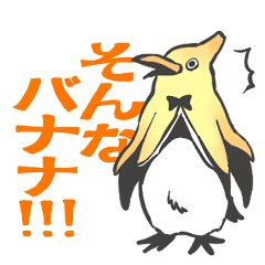 [LINEスタンプ] バナナペンギン