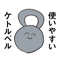 [LINEスタンプ] 使いやすいケトルベル