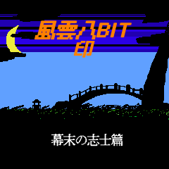 [LINEスタンプ] 風雲8BIT印 幕末の志士篇