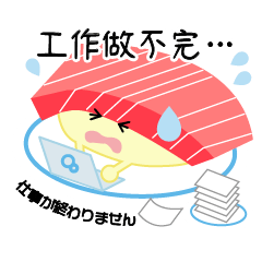 [LINEスタンプ] 繁体中文-毎日忙しい寿司のサラリーマン！
