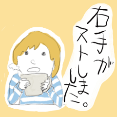 [LINEスタンプ] 右手がストを起こしました。