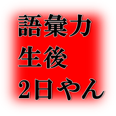 [LINEスタンプ] クセが強い文字スタンプ
