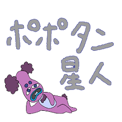 [LINEスタンプ] ポポタン星人