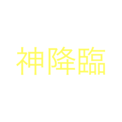 [LINEスタンプ] 神様〜！