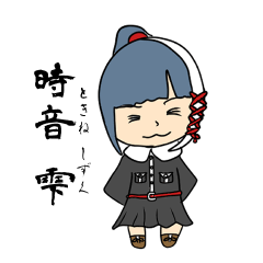 [LINEスタンプ] 時音雫