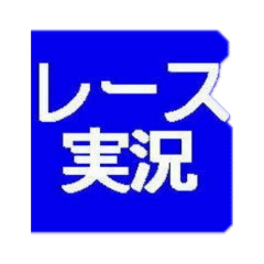 [LINEスタンプ] レース実況マン☆ロージー♪第2シリーズ