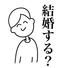 [LINEスタンプ] おしつけマリッジスタンプ【結婚したい人】