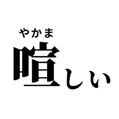 [LINEスタンプ] 難読漢字スタンプ(振り仮名付き)