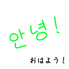 [LINEスタンプ] 日常で使いやすい韓国語すたんぷの画像（メイン）