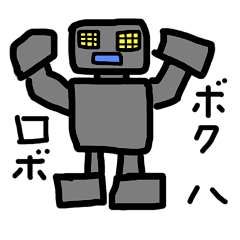 [LINEスタンプ] ロボの生活