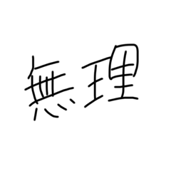 [LINEスタンプ] シンプルに拒否る